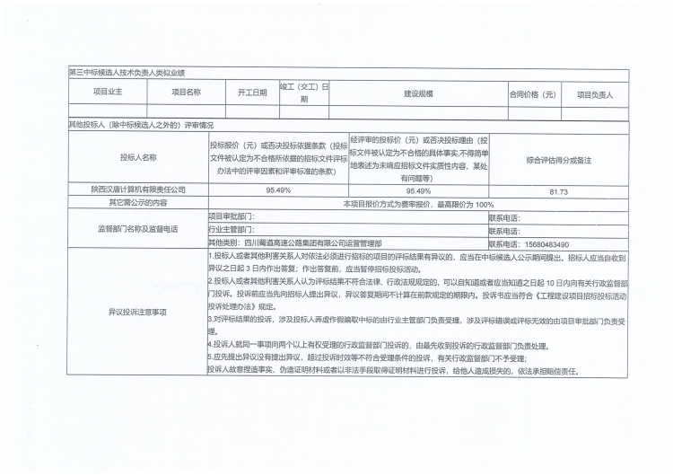 SA2施工中标候选人公示_06.png